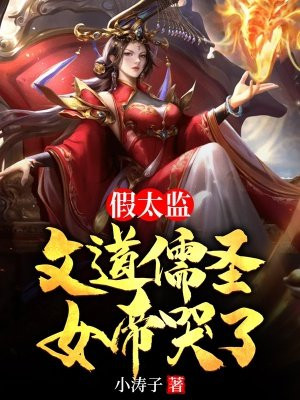 假太监：文道儒圣，女帝哭了