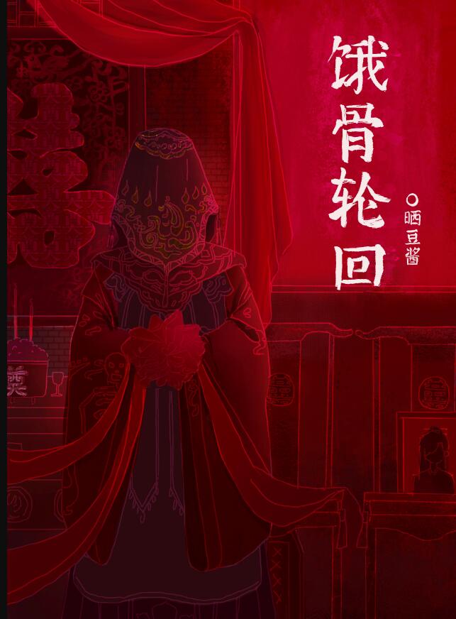 饿骨轮回[无限]