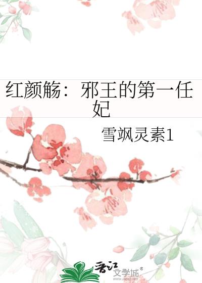 红颜觞：邪王的第一任妃