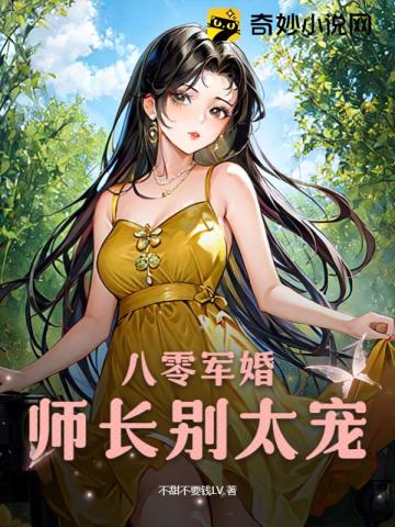 八零军婚：师长别太宠