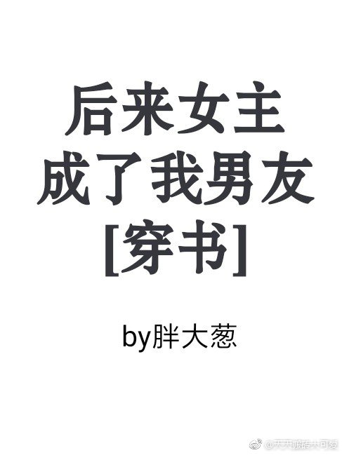 后来女主成了我男友[穿书]