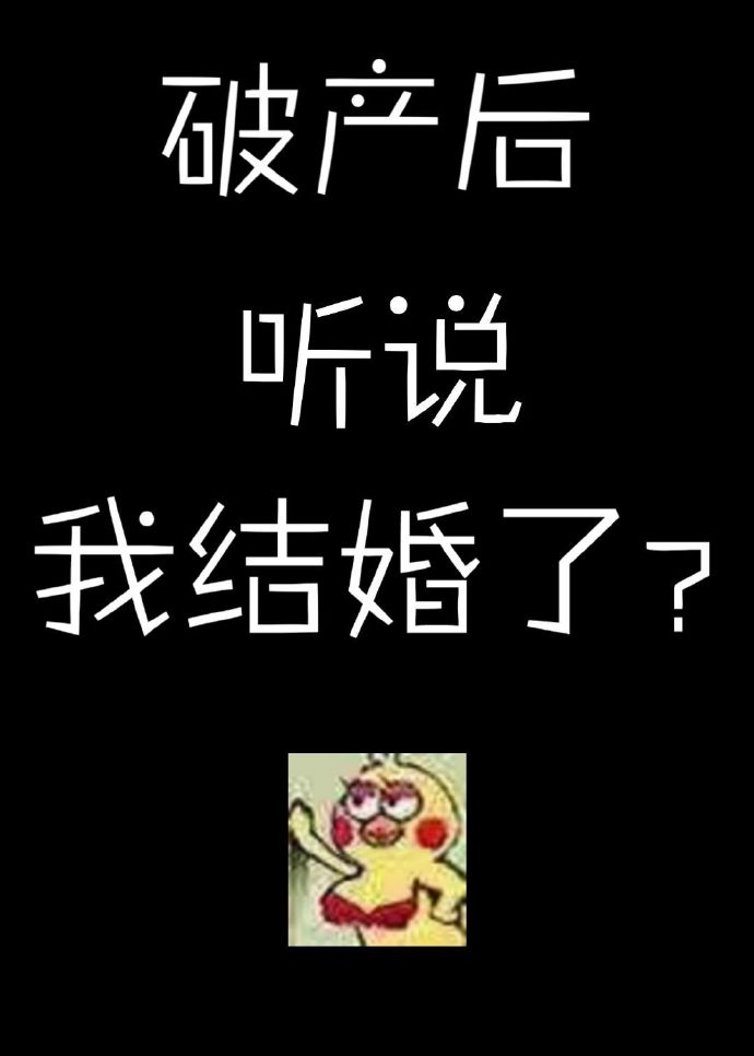 破产后听说我结婚了？