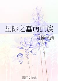 星际之蠢萌虫族