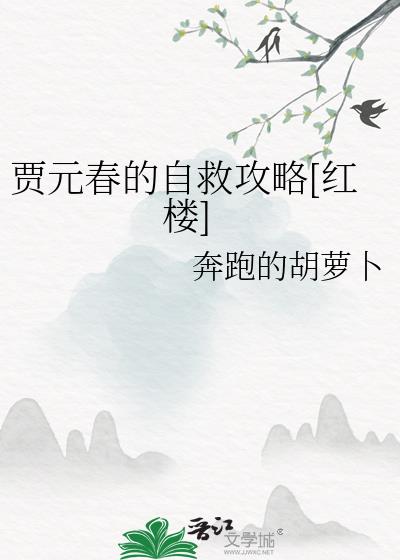 贾元春的自救攻略[红楼]