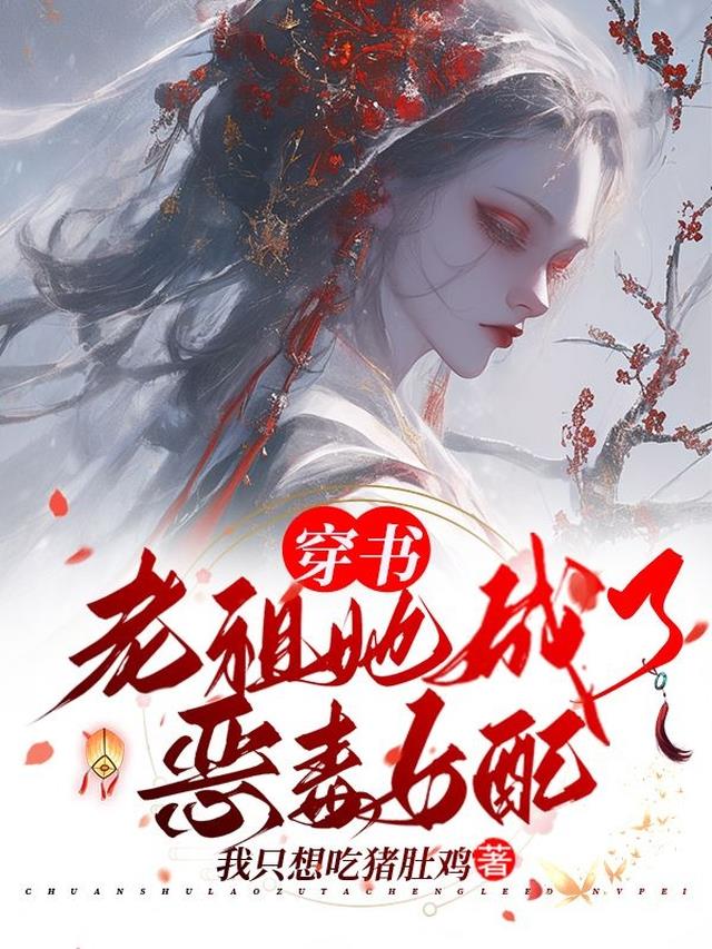 穿书：老祖她成了恶毒女配