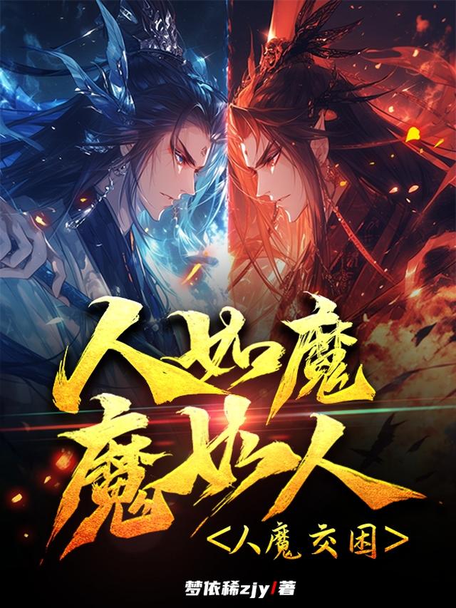 人如魔，魔如人，人魔交困