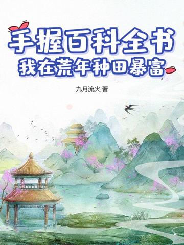 手握百科全书，我在荒年种田暴富