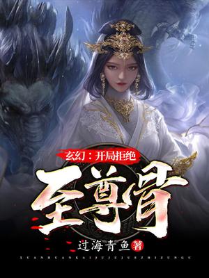 玄幻：开局拒绝至尊骨