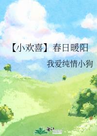 【小欢喜】春日暖阳